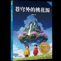 苍穹外的桃花源 亲近母语五年级 科学分级 贴合孩子成长认知 当当自营图书