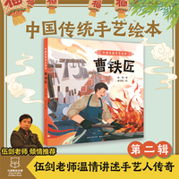 中国传统手艺绘本 曹铁匠 3-6-8岁幼儿园小学儿童启蒙读物睡前故事书