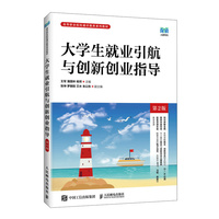 大学生就业引航与创新创业指导（第2版）