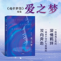 爱之梦 魂牵梦绕姊妹篇