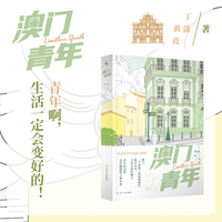 澳门青年 探索你熟悉又陌生的澳门 找回青年的心气与生活的力气