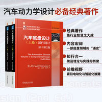 汽车底盘设计 上卷：部件设计 （原书第2版）   ［意］吉安卡洛·珍达  等    汽车底盘 车辆动力学