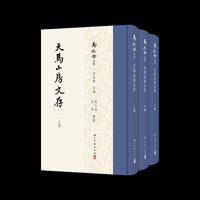 马叙伦全集 天马山房文存