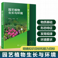 园艺植物生长与环境（樊存虎）