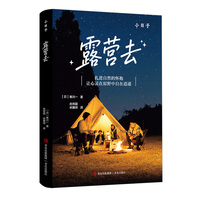 露营去 让你熟练掌握露营技能的科普书 附赠国内热门露营地推荐 实用参考 一看就懂