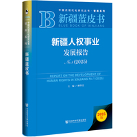 新疆蓝皮书：新疆人权事业发展报告No.1(2025)