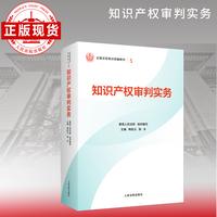知识产权审判实务—全国法官培训统编教材。人民法院审判智慧成果的百科全书和裁判指南。促进矛盾纠纷源头预防化解、推动审判工作高质量发展。“拿起来能用、用起来有效”的业务指引。