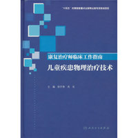 康复治疗师临床工作指南——儿童疾患物理治疗技术