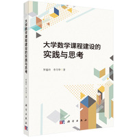 大学数学课程建设的实践与思考