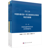 中国东南河流-河口连续体生态系统特征与管理