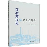 汉冶萍公司的蜕变与新生