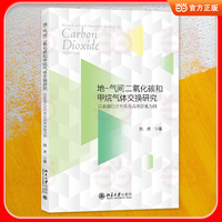 地-气间二氧化碳和甲烷气体交换研究