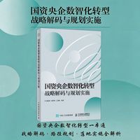 国资央企数智化转型战略解码与规划实施