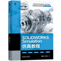 SOLIDWORKS  Simulation仿真教程   邱顺佐 朱兆亮   机械 仿真