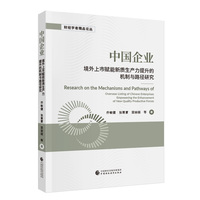 中国企业境外上市赋能新质生产力提升的机制与路径研究