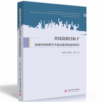 共同富裕目标下家庭经济困难学生稳定脱贫防贫研究