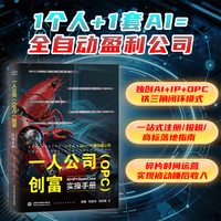 一人公司（OPC）创富：AI+IP+OpenClaw 实操手册