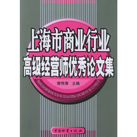 上海市商业行业高级经营师优秀论文集