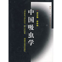 中国吸虫学