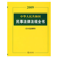 2009中华人民共和国民事法律法规全书