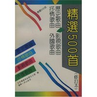 精选歌曲500首