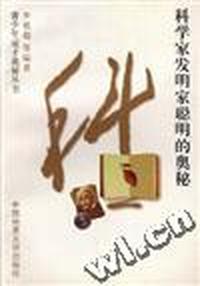 科学家发明家聪明的奥秘