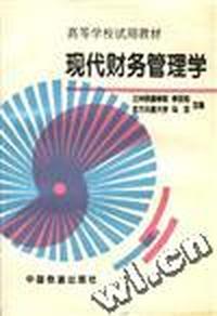 现代财务管理学