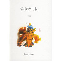 说来话儿长(精装)