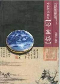 中国瓷器图鉴·印盒类