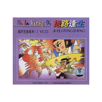 葫芦兄弟之二:绝路逢生(1VCD)