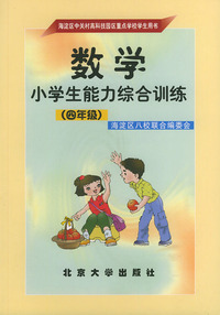 数学小学生能力综合训练 （四年级）