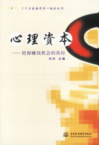 心理资本：把握赚钱机会的真经