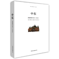 中东：自基督教兴起至二十世纪末