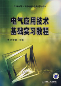 电气应用技术基础实习教程