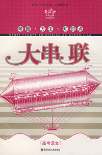 大串联：高考语文