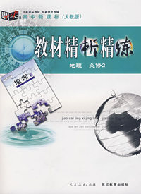 高中新课标（人教版）教材精析精练 地理必修2