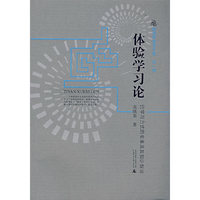 体验学习论-论学习方式的变革及其知识假设(新视界教育文库)