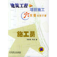 建筑工程项目施工六大员实用手册：施工员