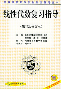 线性代数复习指导(第三次修订本)