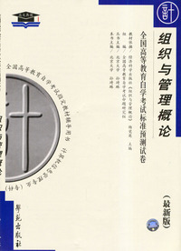 组织与管理概论——全国高等教育自学考试标准预测试卷（最新版）