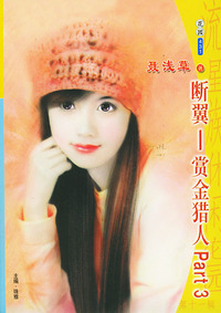 流星族休闲花园丛书·第十一辑431：断翼——赏金猎人Part3