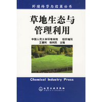 草地生态与管理利用