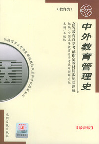 高等教育自学考试 同步配套题解（最新版）教育类：中外教育管理史