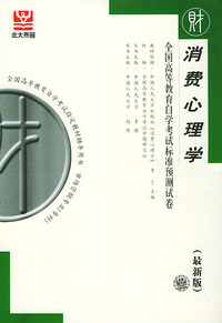 消费心理学（最新版）——全国高等教育自学考试标准预测试卷