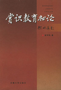 赏识教育初论