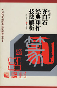 历代篆刻经典技法解析丛书——齐白石经典印作技法解析