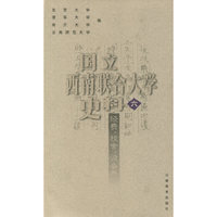 国立西南联合大学史料六:经费.校舍.设备卷