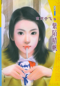 流星族休闲花园丛书：第十六辑（677）：紫陌晴帆