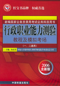 行政职业能力测验教程及模拟考场（2006全新版）