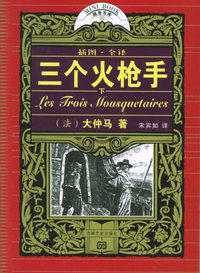 三个火枪手（法）大仲马（上下）（全本·插图）——十元本随身书库
